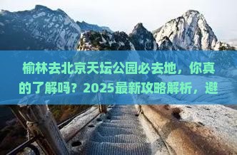 榆林去北京天坛公园必去地