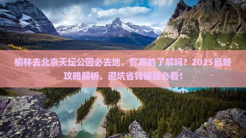 榆林去北京天坛公园必去地