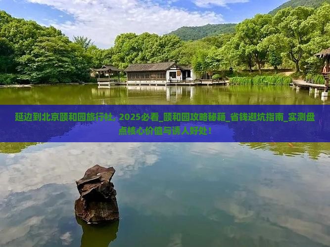 延边到北京颐和园旅行社
