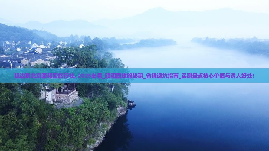 延边到北京颐和园旅行社