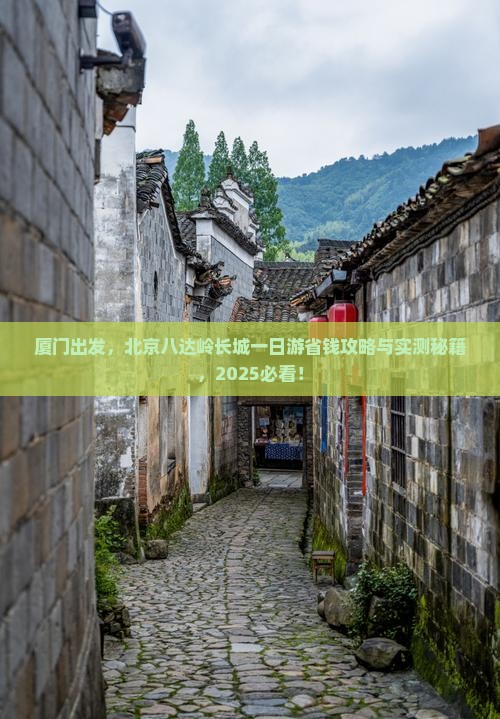 厦门到北京八达岭长城一日游