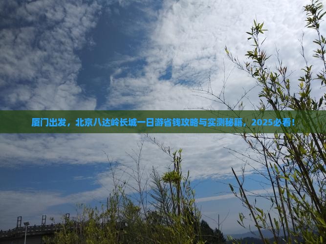 厦门到北京八达岭长城一日游