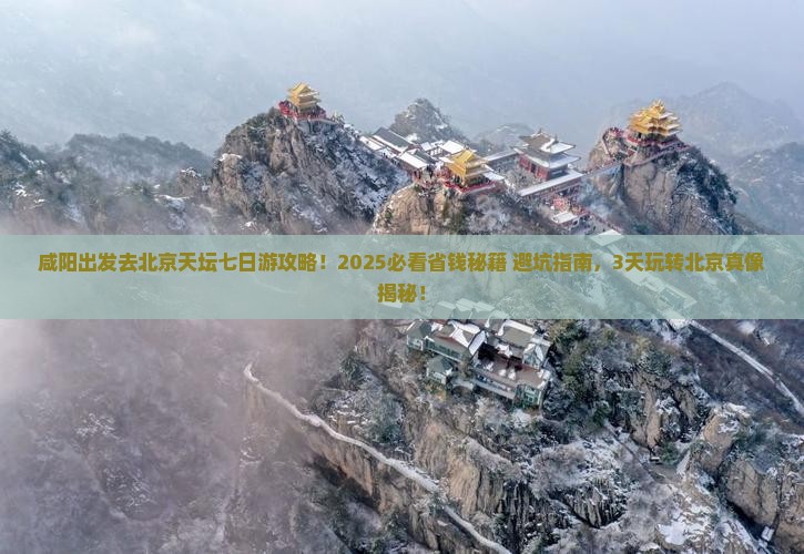 咸阳去北京天坛公园七日游