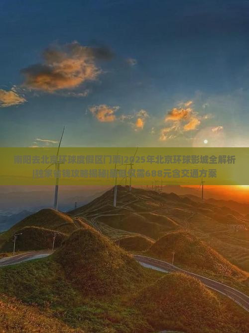 南阳去北京环球度假区门票