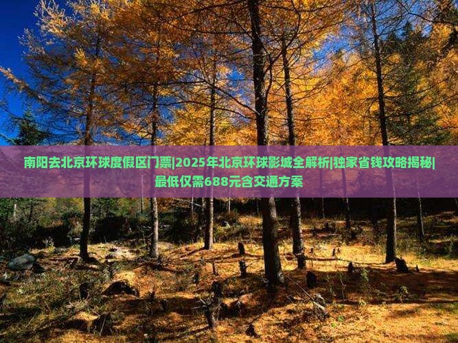南阳去北京环球度假区门票