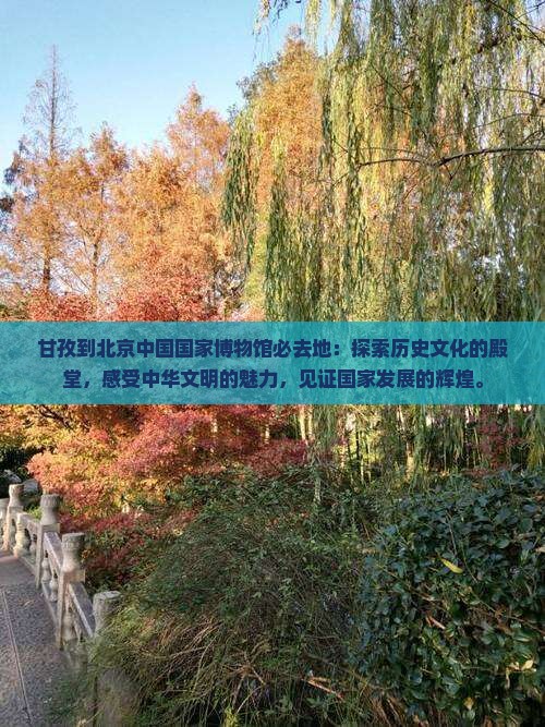 甘孜到北京中国国家博物馆必去地
