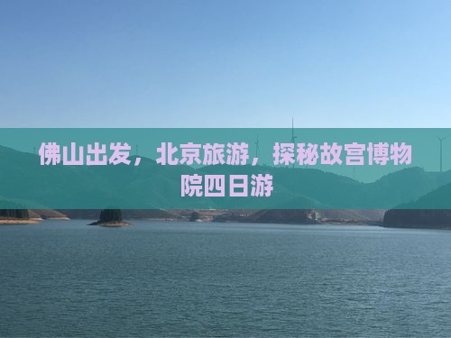 佛山到北京故宫博物院四日游