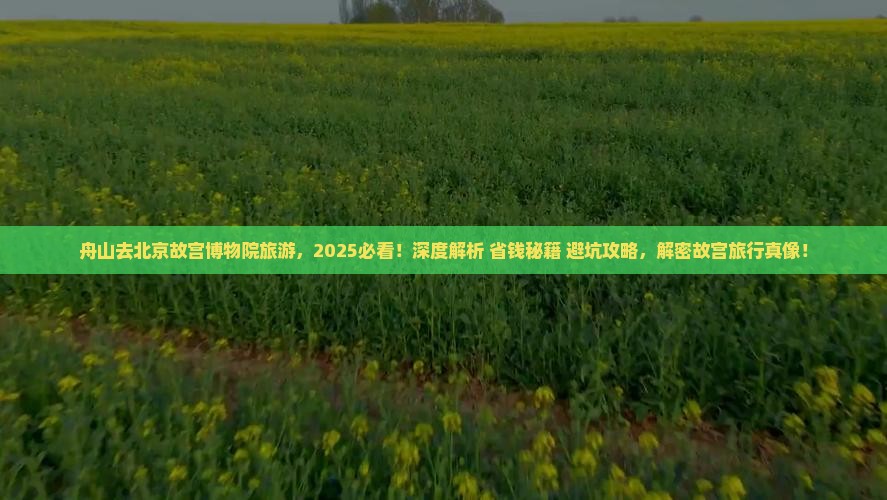 舟山去北京故宫博物院旅游