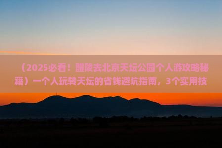 醴陵去北京天坛公园个人游
