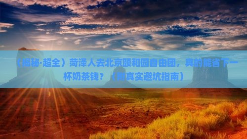 菏泽去北京颐和园自由团