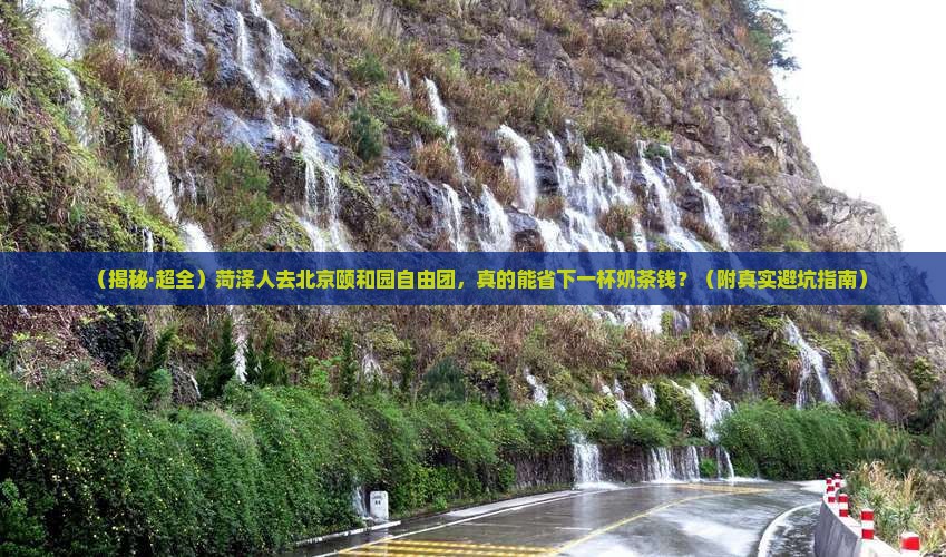 菏泽去北京颐和园自由团