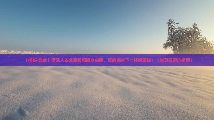 菏泽去北京颐和园自由团