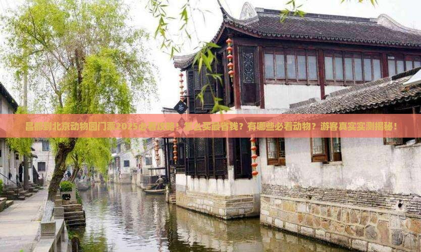 昌都到北京动物园门票