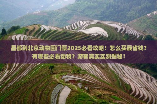 昌都到北京动物园门票