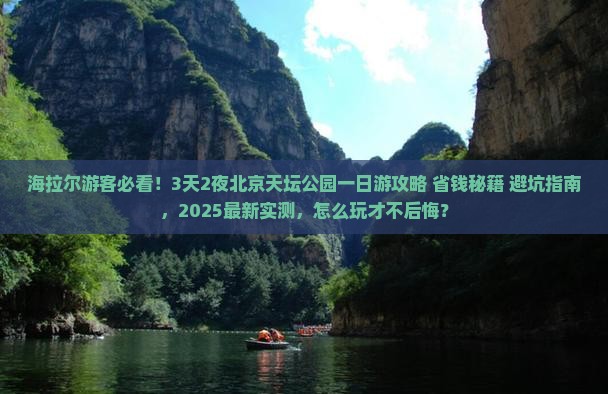 海拉尔去北京天坛公园一日游