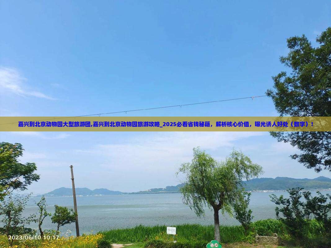 嘉兴到北京动物园大型旅游团