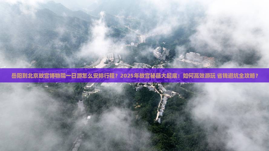 岳阳到北京故宫博物院一日游