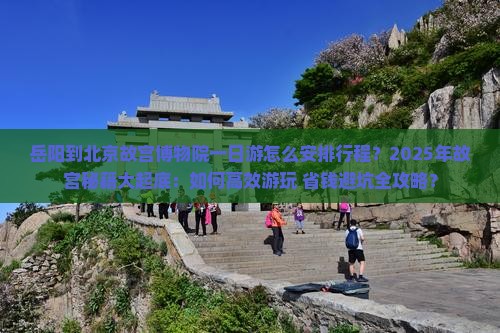 岳阳到北京故宫博物院一日游