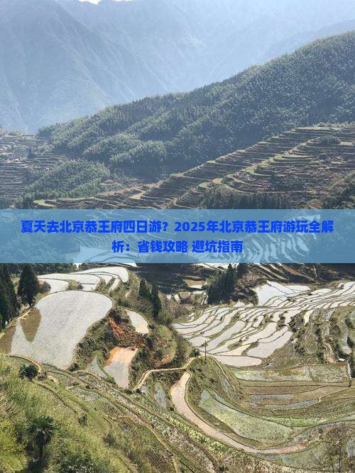 夏天去北京恭王府四日游