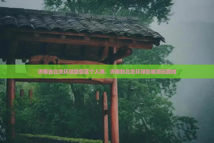 济南去北京环球度假区个人游