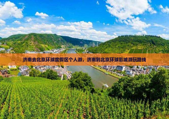 济南去北京环球度假区个人游