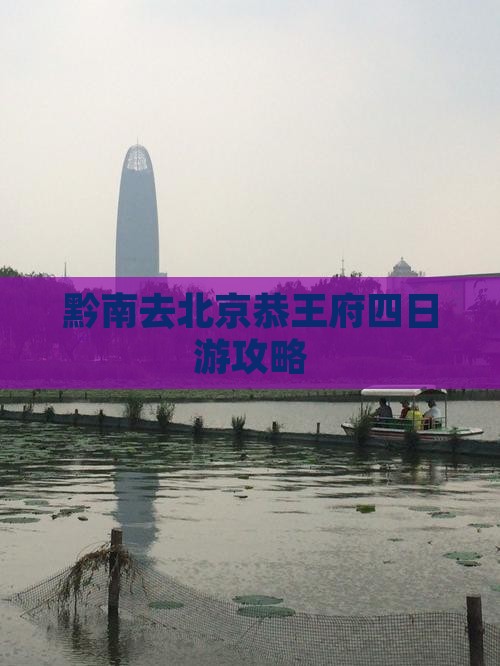 黔南去北京恭王府四日游