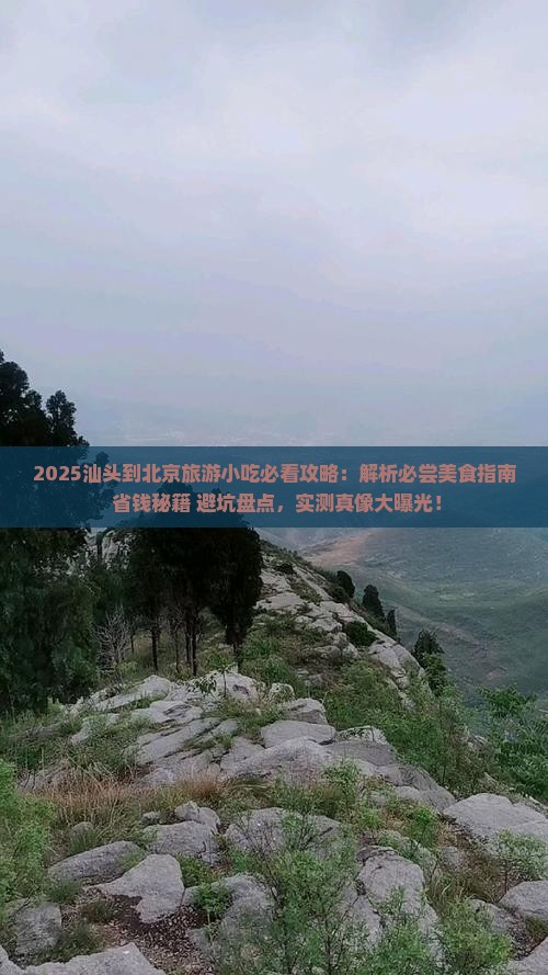 汕头到北京旅游小吃