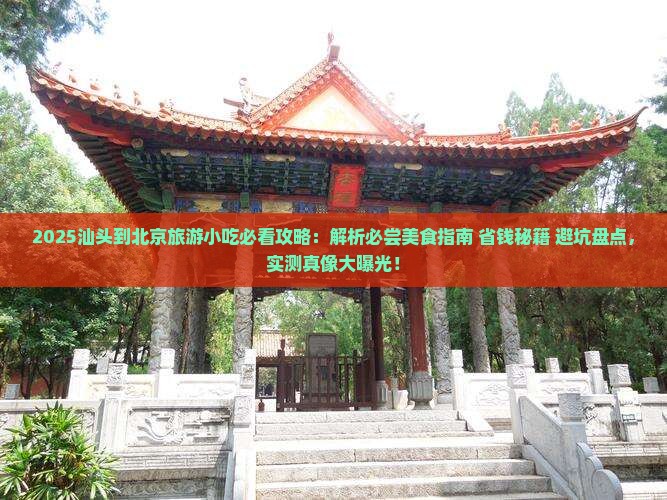 汕头到北京旅游小吃