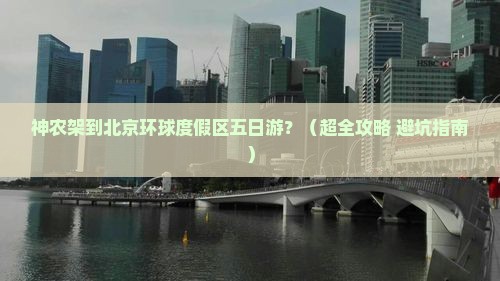 神农架去北京环球度假区五日游