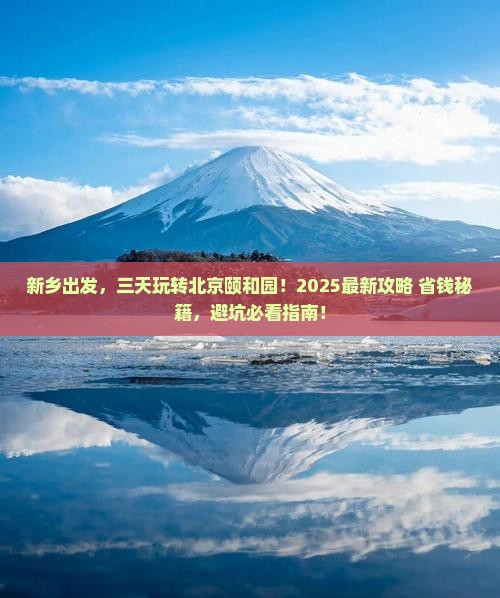 新乡到北京颐和园三日游