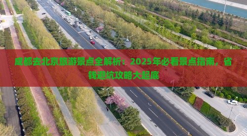 成都去北京景点