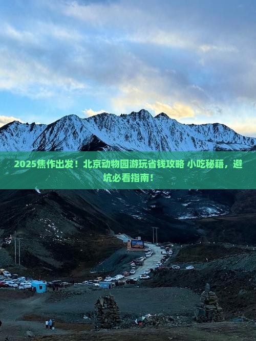 焦作到北京动物园旅游小吃