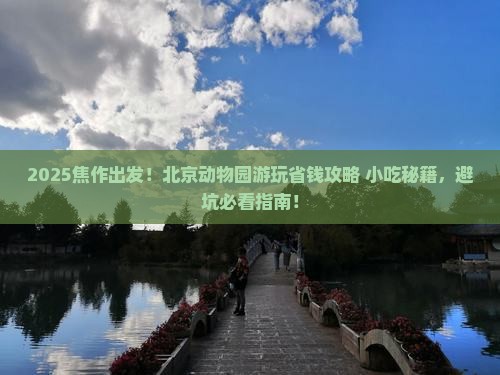 焦作到北京动物园旅游小吃