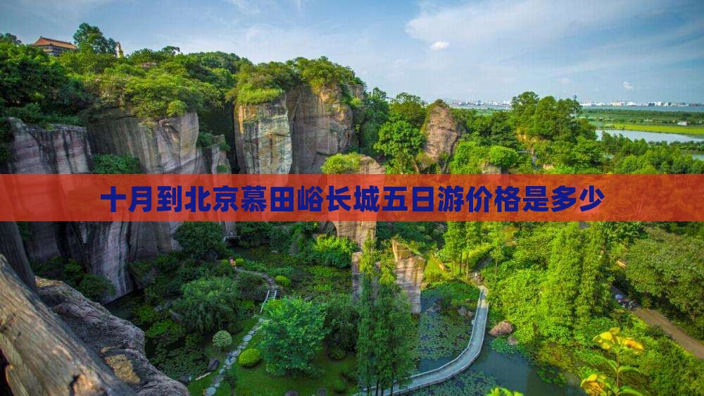 十月到北京慕田峪长城五日游