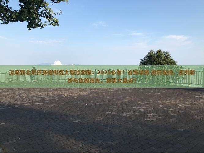 运城到北京环球度假区大型旅游团