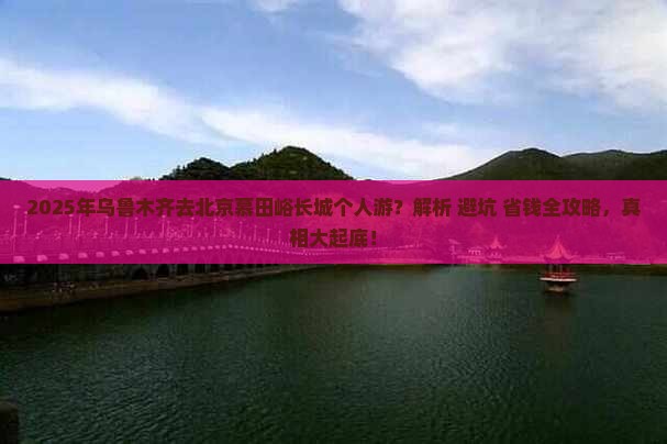 乌鲁木齐去北京慕田峪长城个人游