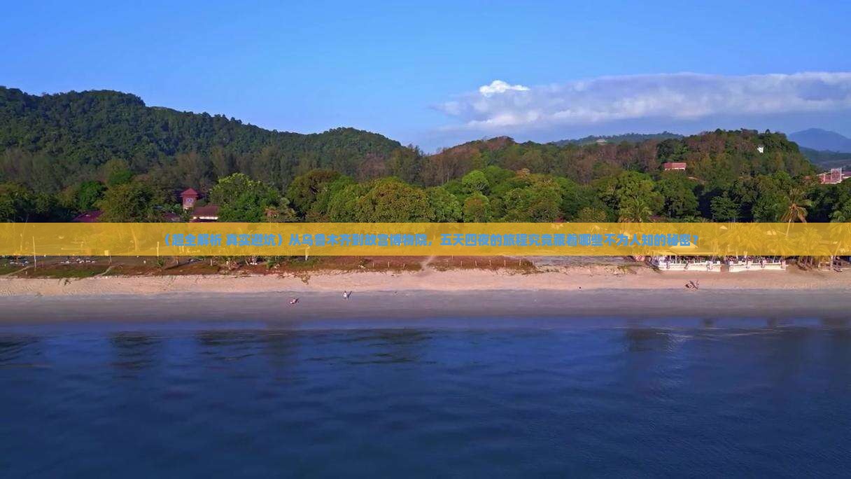 乌鲁木齐去北京故宫博物院五日游