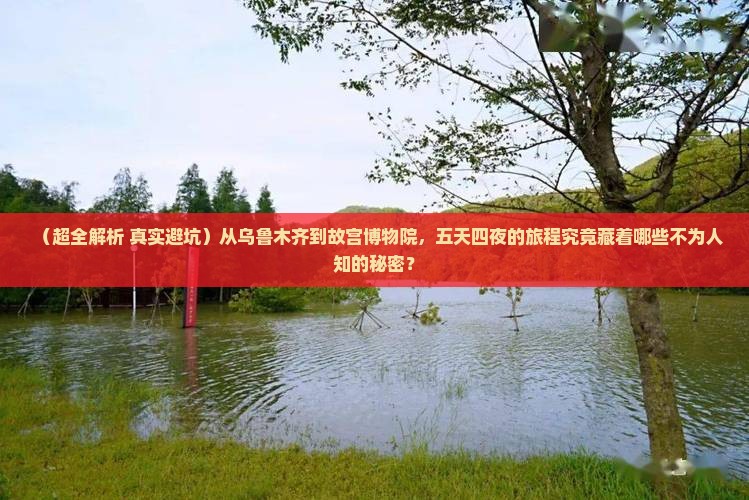乌鲁木齐去北京故宫博物院五日游