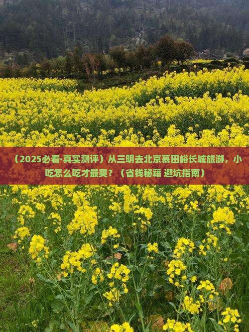 三明到北京慕田峪长城旅游小吃