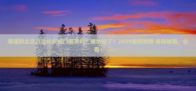 南通到北京八达岭长城门票