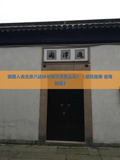 德阳去北京八达岭长城六日游