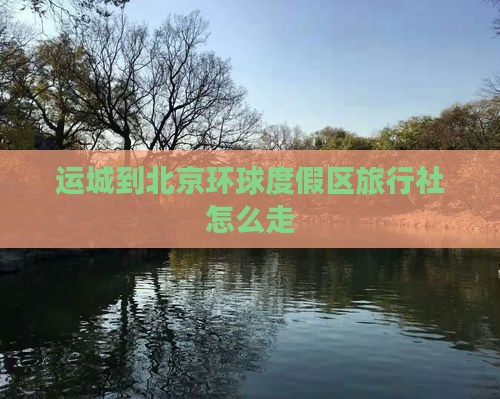 运城到北京环球度假区旅行社