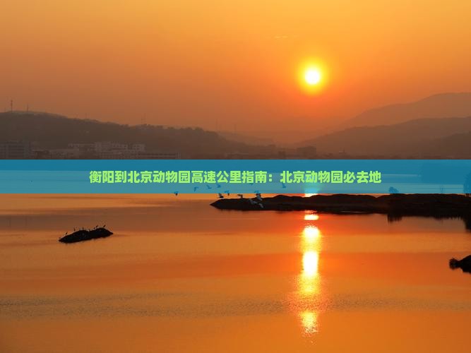 衡阳到北京动物园必去地
