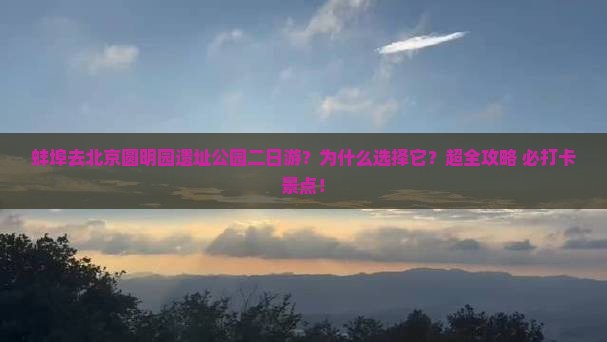 蚌埠去北京圆明园遗址公园二日游