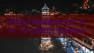 蚌埠去北京圆明园遗址公园二日游