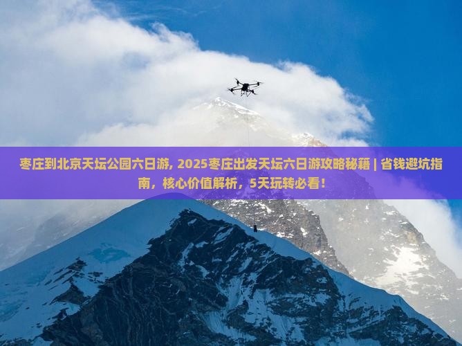 枣庄到北京天坛公园六日游