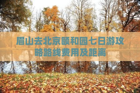 眉山去北京颐和园七日游