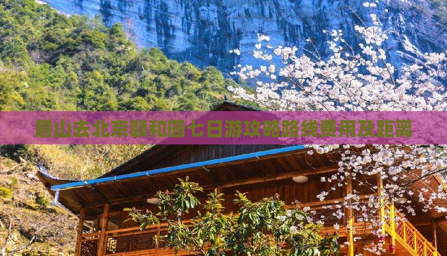 眉山去北京颐和园七日游