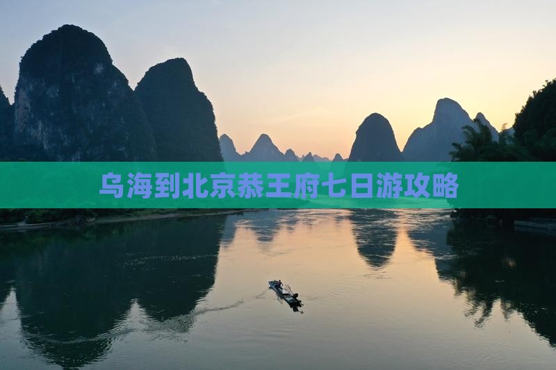 乌海到北京恭王府七日游