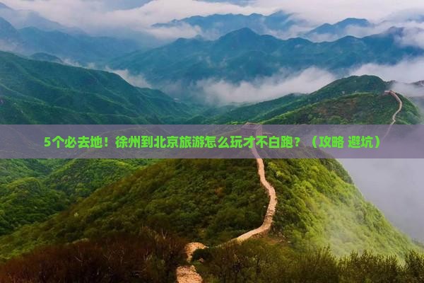 徐州到北京必去地